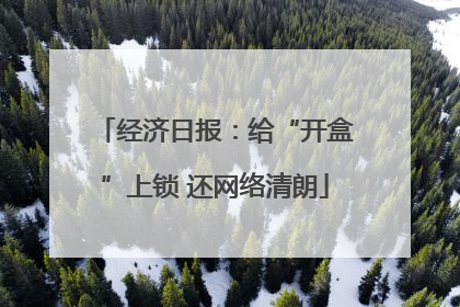 经济日报：给“开盒”上锁 还网络清朗