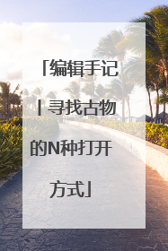 编辑手记丨寻找古物的N种打开方式