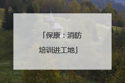 保康：消防培训进工地