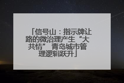 信号山：指示牌让路的微治理产生“大共情” 青岛城市管理逻辑跃升