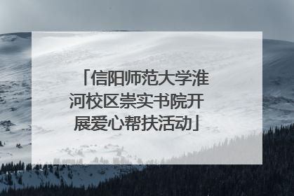 信阳师范大学淮河校区崇实书院开展爱心帮扶活动
