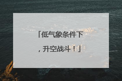 低气象条件下，升空战斗！