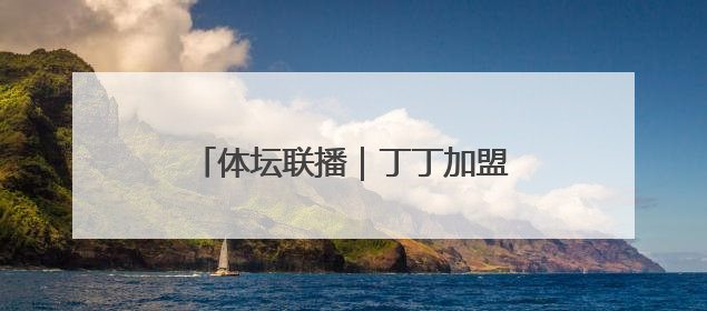 体坛联播｜丁丁加盟那不勒斯，王皓先农坛体校招聘笔试第一