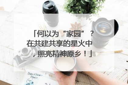 何以为“家园”？在共建共享的星火中，照亮精神原乡！