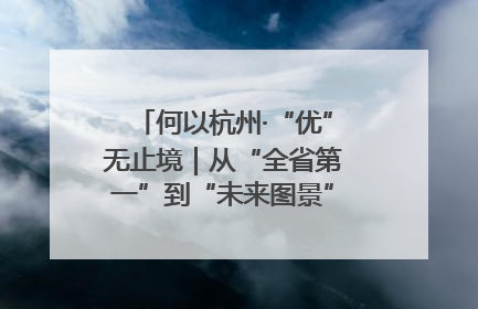 何以杭州·“优”无止境｜从“全省第一”到“未来图景” 余杭加速航行