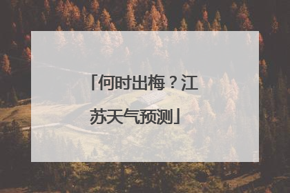 何时出梅？江苏天气预测