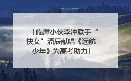 临潼小伙李冲联手“快女”潘辰献唱《远航少年》为高考助力