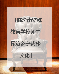 临汾市特殊教育学校师生探访乡宁紫砂文化