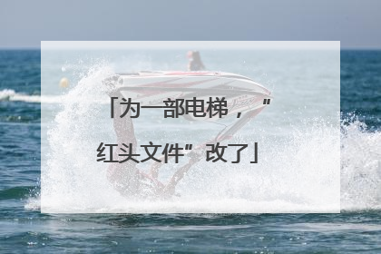 为一部电梯，“红头文件”改了