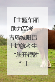 主题车厢助力高考 青岛城阳巴士护航考生“旗开得胜”