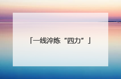 一线淬炼“四力”