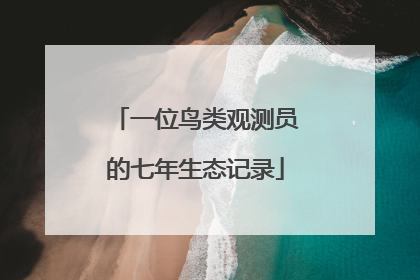 一位鸟类观测员的七年生态记录