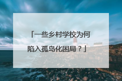 一些乡村学校为何陷入孤岛化困局？