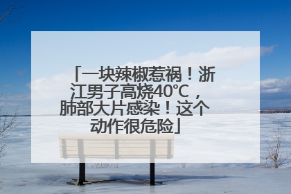 一块辣椒惹祸！浙江男子高烧40℃，肺部大片感染！这个动作很危险