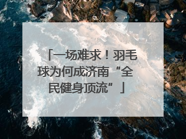 一场难求！羽毛球为何成济南“全民健身顶流”