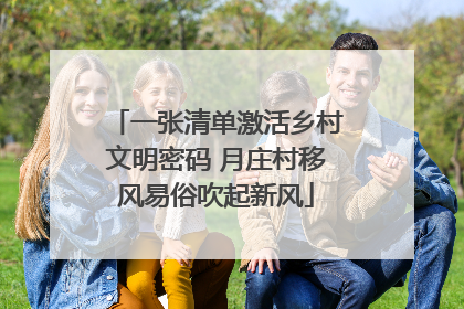 一张清单激活乡村文明密码 月庄村移风易俗吹起新风