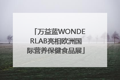 万益蓝WONDERLAB亮相欧洲国际营养保健食品展