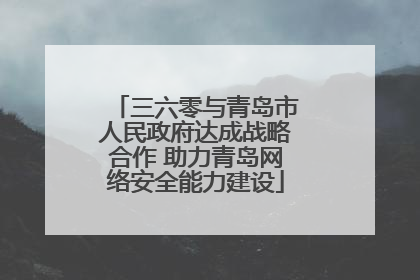 三六零与青岛市人民政府达成战略合作 助力青岛网络安全能力建设