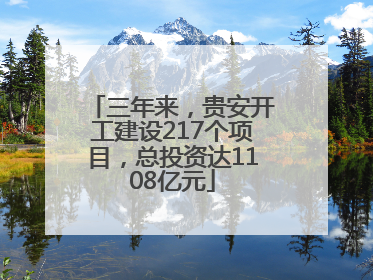 三年来，贵安开工建设217个项目，总投资达1108亿元