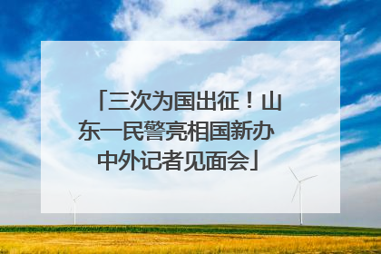 三次为国出征！山东一民警亮相国新办中外记者见面会