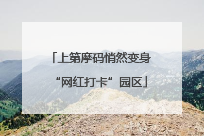 上第摩码悄然变身“网红打卡”园区