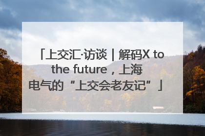 上交汇·访谈｜解码X to the future，上海电气的“上交会老友记”
