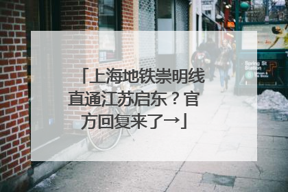 上海地铁崇明线直通江苏启东？官方回复来了→