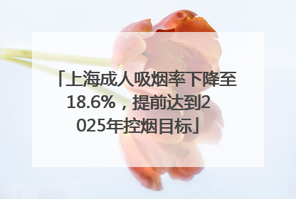 上海成人吸烟率下降至18.6%，提前达到2025年控烟目标