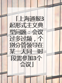 上海通报3起形式主义典型问题：会议过多过频，个别分管领导在某一天同一时段需参加3个会议