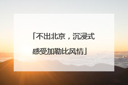 不出北京，沉浸式感受加勒比风情