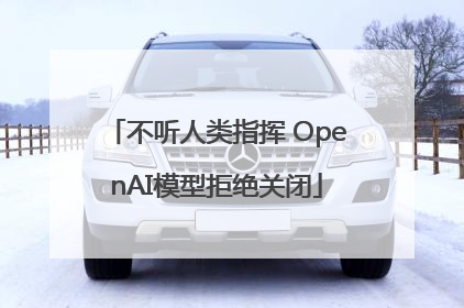 不听人类指挥 OpenAI模型拒绝关闭
