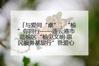 与爱同“桌”，“榆”你同行——连云港市赣榆区“榆见文明·惠民服务基层行”暨爱心书桌发放温暖启幕