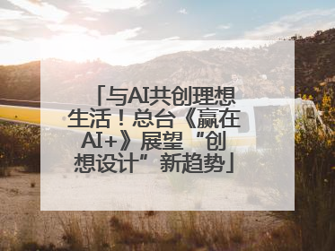 与AI共创理想生活！总台《赢在AI+》展望“创想设计”新趋势