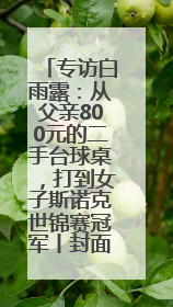 专访白雨露：从父亲800元的二手台球桌，打到女子斯诺克世锦赛冠军丨封面头条