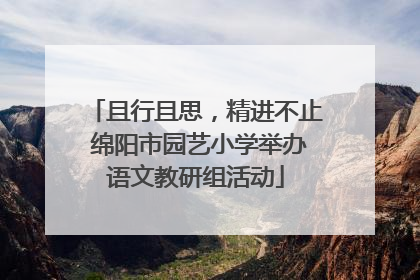 且行且思，精进不止 绵阳市园艺小学举办语文教研组活动