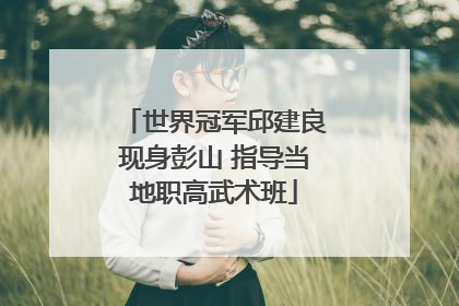 世界冠军邱建良现身彭山 指导当地职高武术班