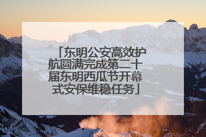 东明公安高效护航圆满完成第二十届东明西瓜节开幕式安保维稳任务