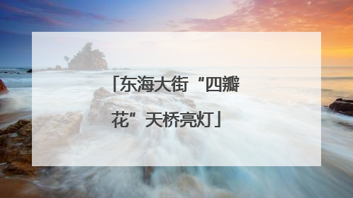 东海大街“四瓣花”天桥亮灯