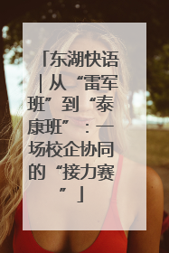 东湖快语｜从“雷军班”到“泰康班”：一场校企协同的“接力赛”