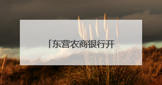 东营农商银行开展104公里接力跑暨“薪火相传 同心筑梦”活动