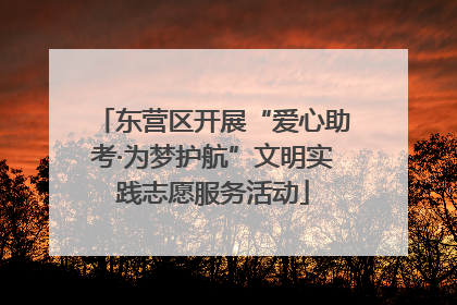 东营区开展“爱心助考·为梦护航”文明实践志愿服务活动