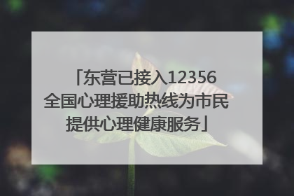 东营已接入12356全国心理援助热线为市民提供心理健康服务