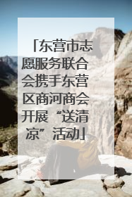 东营市志愿服务联合会携手东营区商河商会开展“送清凉”活动