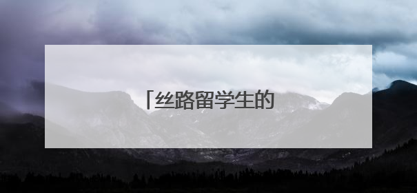 丝路留学生的别样端午之旅