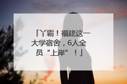 丫霸！福建这一大学宿舍，6人全员“上岸”！