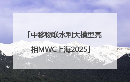 中移物联水利大模型亮相MWC上海2025