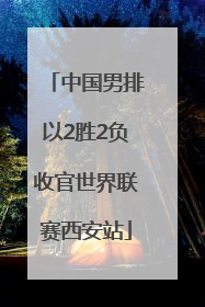 中国男排以2胜2负收官世界联赛西安站