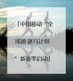 中国移动“全球通·逐马计划”新赛季启动