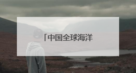 中国全球海洋融合数据集面向国际公开发布
