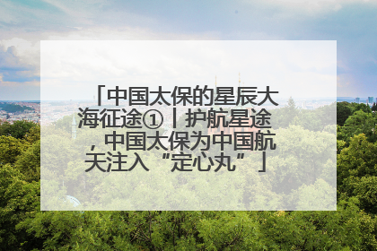 中国太保的星辰大海征途①丨护航星途，中国太保为中国航天注入“定心丸”